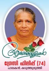 ഗ്രേസി ഫിലിപ്പ്