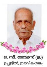 ഒ സി തോമസ്