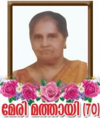 മേരി മത്തായി