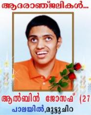 ആൽബിൻ ജോസഫ്